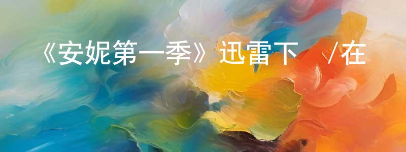 陳琿的個人主頁,《安妮第一季》迅雷下載/在線觀看-犯罪歷史-美劇天堂